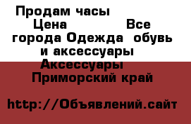 Продам часы Montblanc › Цена ­ 70 000 - Все города Одежда, обувь и аксессуары » Аксессуары   . Приморский край